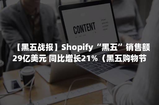 【黑五战报】Shopify“黑五”销售额29亿美元 同比增长21%（黑五购物节网站）