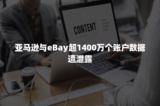 亚马逊与eBay超1400万个账户数据遭泄露