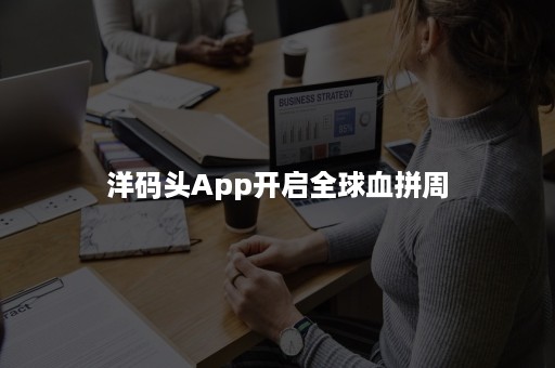 洋码头App开启全球血拼周