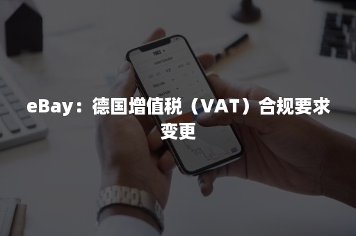 eBay：德国增值税（VAT）合规要求变更