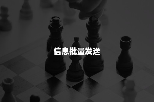 信息批量发送