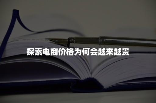 探索电商价格为何会越来越贵