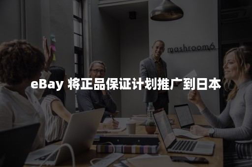 eBay 将正品保证计划推广到日本