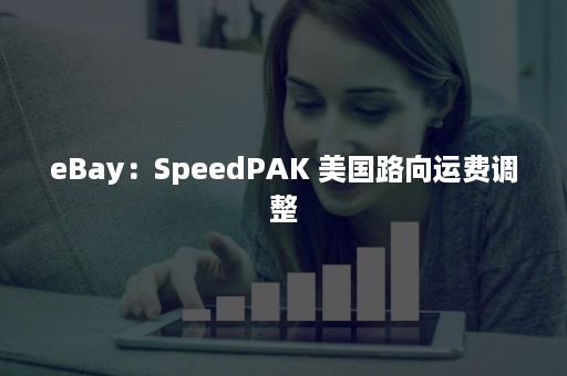 eBay：SpeedPAK 美国路向运费调整