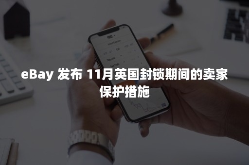 eBay 发布 11月英国封锁期间的卖家保护措施