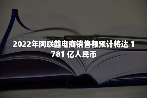 2022年阿联酋电商销售额预计将达 1781 亿人民币