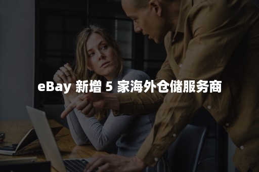 eBay 新增 5 家海外仓储服务商