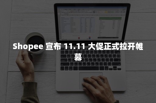 Shopee 宣布 11.11 大促正式拉开帷幕