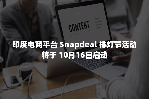 印度电商平台 Snapdeal 排灯节活动将于 10月16日启动