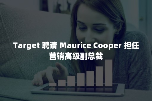 Target 聘请 Maurice Cooper 担任营销高级副总裁