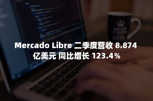 Mercado Libre 二季度营收 8.874 亿美元 同比增长 123.4％