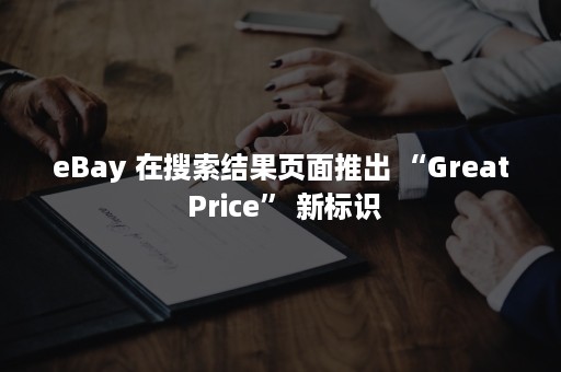 eBay 在搜索结果页面推出 “Great Price” 新标识