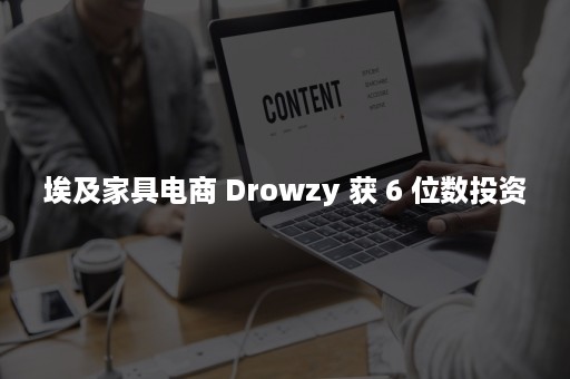 埃及家具电商 Drowzy 获 6 位数投资