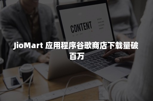 JioMart 应用程序谷歌商店下载量破百万