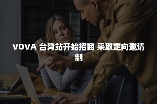 VOVA 台湾站开始招商 采取定向邀请制