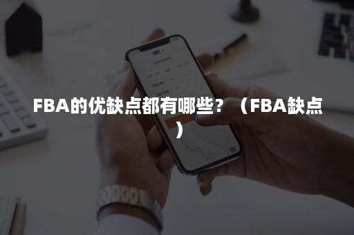 FBA的优缺点都有哪些？（FBA缺点）