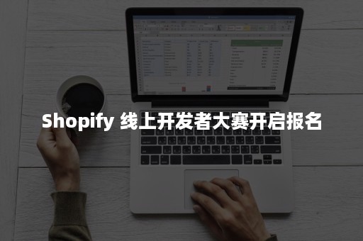 Shopify 线上开发者大赛开启报名