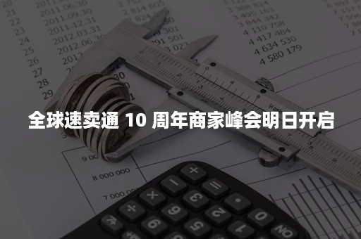 全球速卖通 10 周年商家峰会明日开启