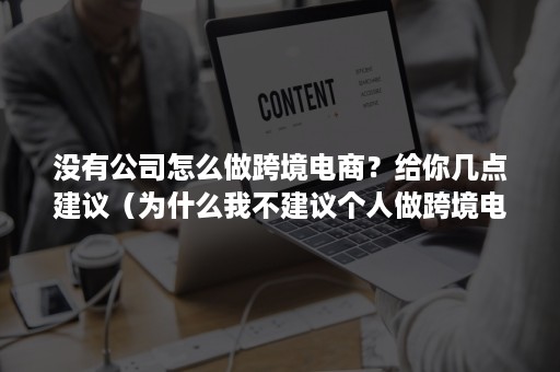 没有公司怎么做跨境电商？给你几点建议（为什么我不建议个人做跨境电商）