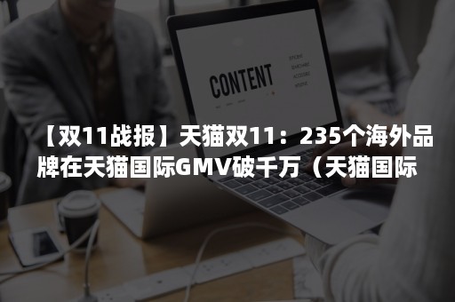 【双11战报】天猫双11：235个海外品牌在天猫国际GMV破千万（天猫国际海外品牌直营）