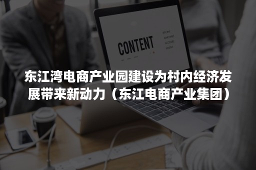 东江湾电商产业园建设为村内经济发展带来新动力（东江电商产业集团）