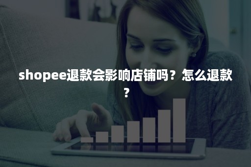 shopee退款会影响店铺吗？怎么退款？