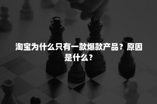 淘宝为什么只有一款爆款产品？原因是什么？