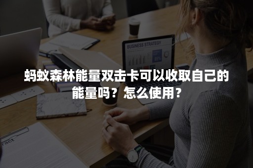 蚂蚁森林能量双击卡可以收取自己的能量吗？怎么使用？