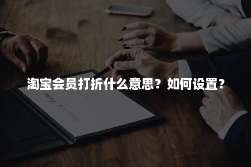 淘宝会员打折什么意思？如何设置？