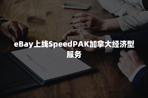 eBay上线SpeedPAK加拿大经济型服务