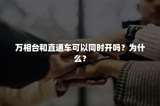 万相台和直通车可以同时开吗？为什么？