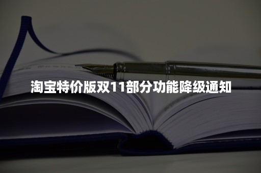 淘宝特价版双11部分功能降级通知