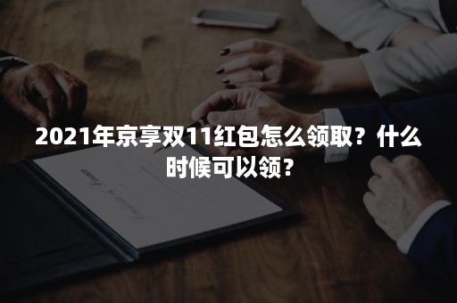 2021年京享双11红包怎么领取？什么时候可以领？