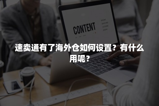 速卖通有了海外仓如何设置？有什么用呢？