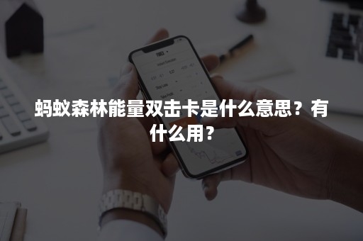 蚂蚁森林能量双击卡是什么意思？有什么用？