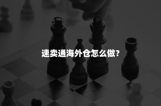 速卖通海外仓怎么做？