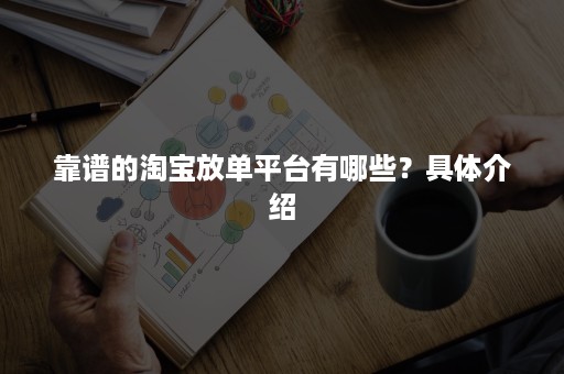 靠谱的淘宝放单平台有哪些？具体介绍