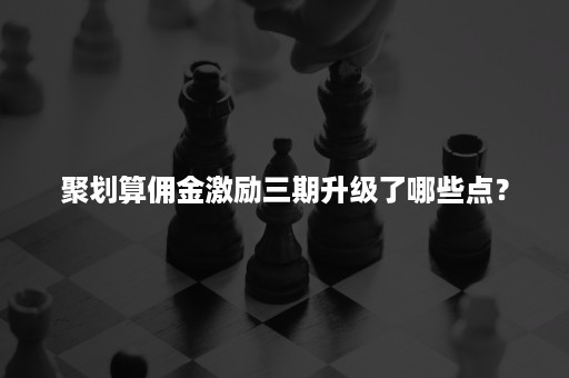 聚划算佣金激励三期升级了哪些点？