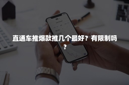 直通车推爆款推几个最好？有限制吗？