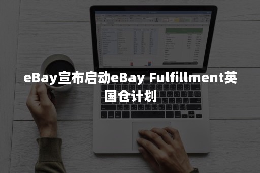 eBay宣布启动eBay Fulfillment英国仓计划