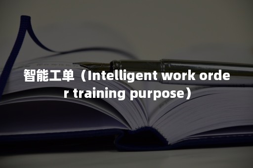 智能工单（Intelligent work order training purpose）