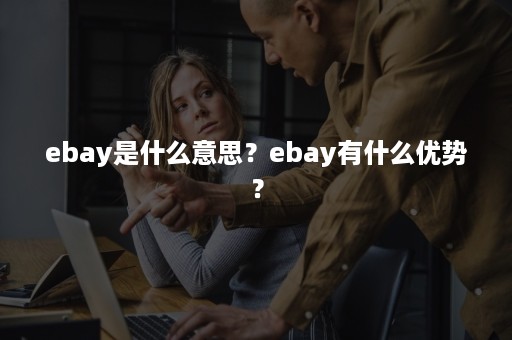 ebay是什么意思？ebay有什么优势？