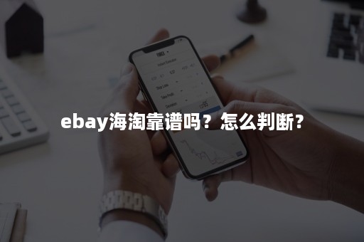 ebay海淘靠谱吗？怎么判断？