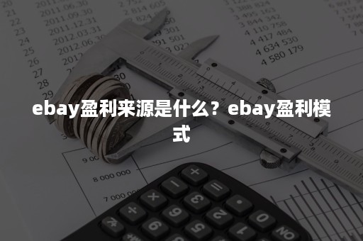 ebay盈利来源是什么？ebay盈利模式