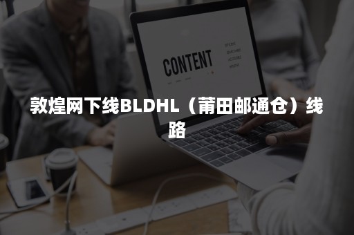 敦煌网下线BLDHL（莆田邮通仓）线路