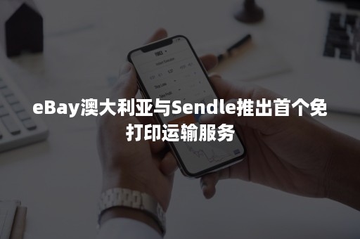 eBay澳大利亚与Sendle推出首个免打印运输服务