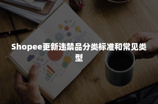 Shopee更新违禁品分类标准和常见类型