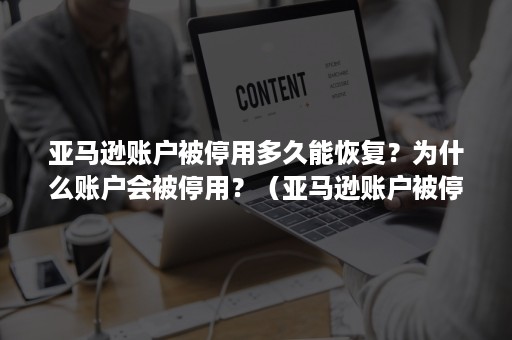 亚马逊账户被停用多久能恢复？为什么账户会被停用？（亚马逊账户被停用什么意思）