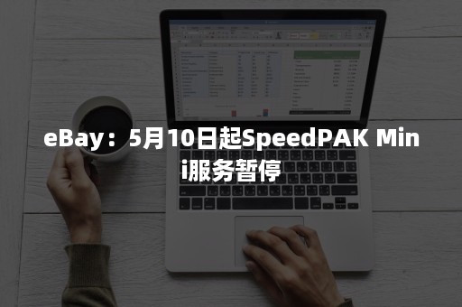 eBay：5月10日起SpeedPAK Mini服务暂停