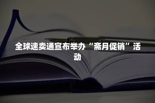 全球速卖通宣布举办“斋月促销”活动